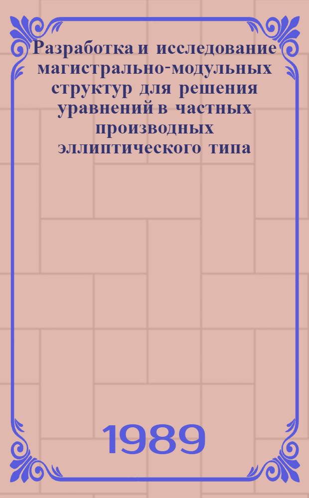 Разработка и исследование магистрально-модульных структур для решения уравнений в частных производных эллиптического типа : Автореф. дис. на соиск. учен. степ. к. т. н