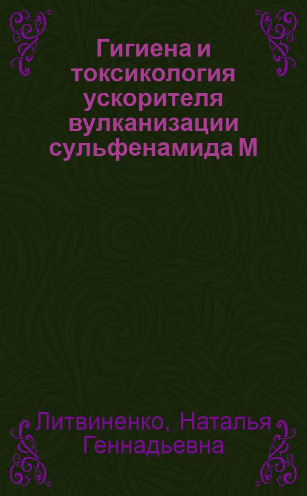Гигиена и токсикология ускорителя вулканизации сульфенамида М : Автореф. дис. на соиск. учен. степ. канд. мед. наук : (14.00.07)
