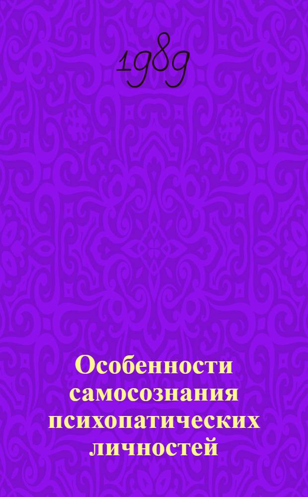 Особенности самосознания психопатических личностей : Автореф. дис. на соиск. учен. степ. канд. психол. наук : (19.00.04)