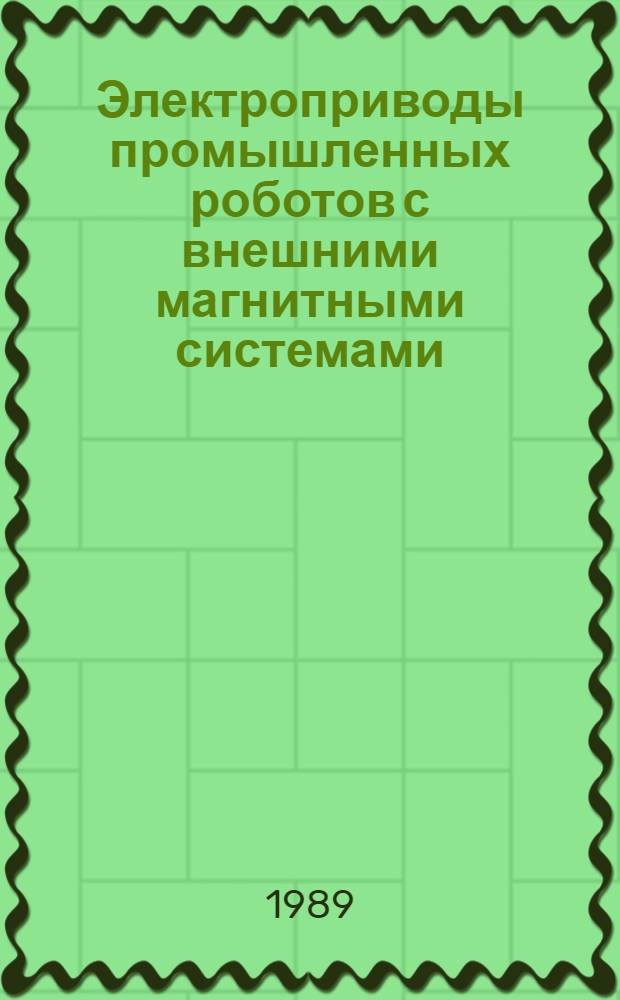 Электроприводы промышленных роботов с внешними магнитными системами