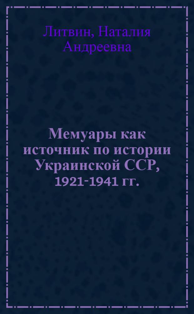 Мемуары как источник по истории Украинской ССР, 1921-1941 гг. : Автореф. дис. на соиск. учен. степ. канд. ист. наук : (07.00.09)