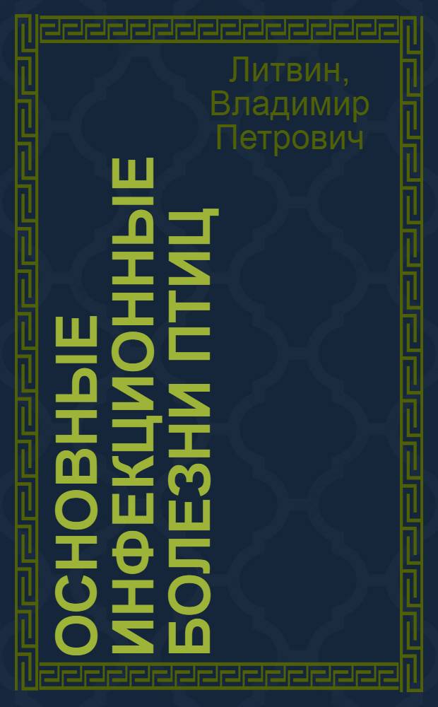 Основные инфекционные болезни птиц : Учеб. пособие