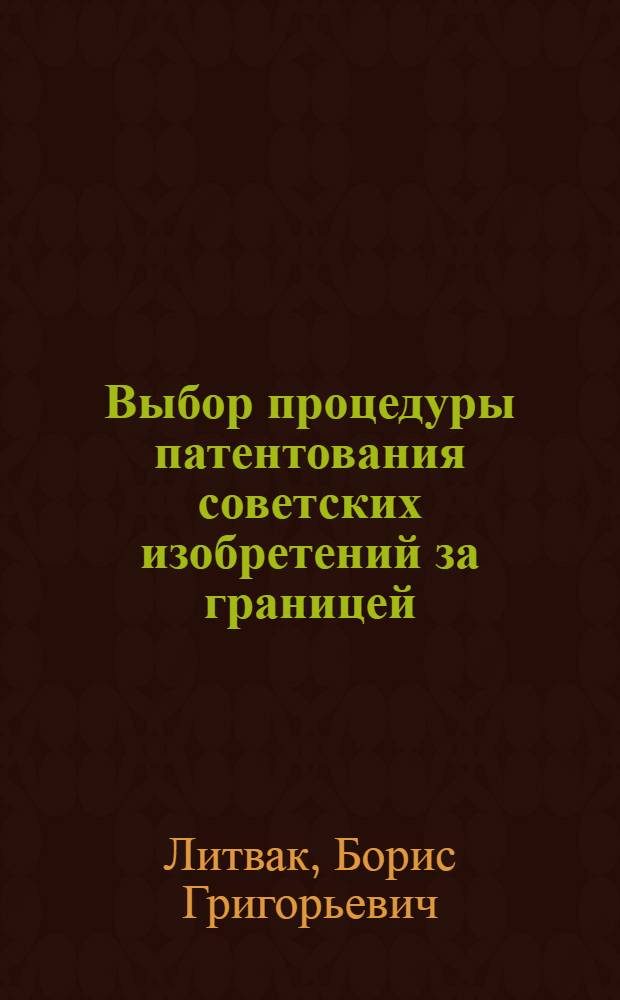 Выбор процедуры патентования советских изобретений за границей : (Учеб. пособие)