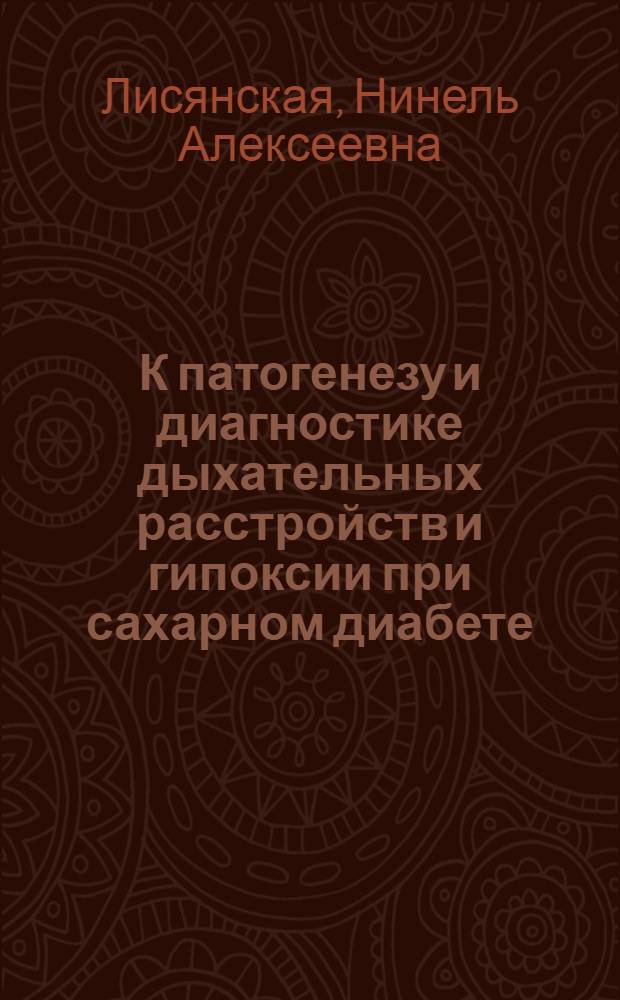 К патогенезу и диагностике дыхательных расстройств и гипоксии при сахарном диабете : Автореф. дис. на соиск. учен. степ. канд. мед. наук : (14.00.03; 14.00.05)