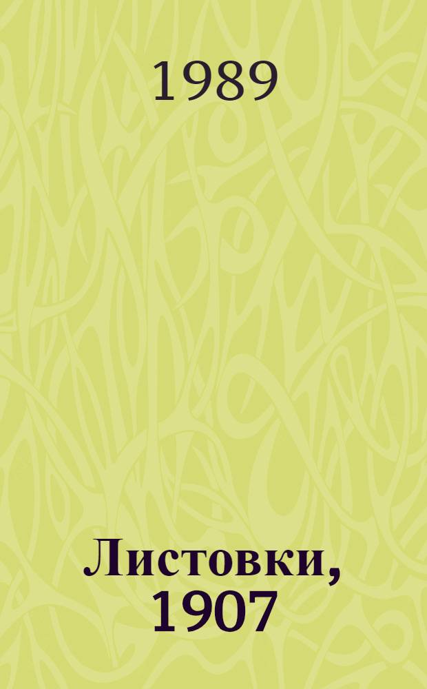 Листовки, 1907 (июнь) - 1917 (март) : Каталог