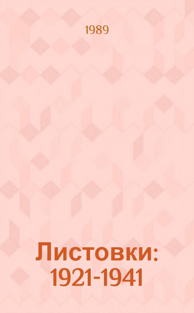 Листовки : 1921-1941 : Из фондов Центр. музея революции СССР : Каталог