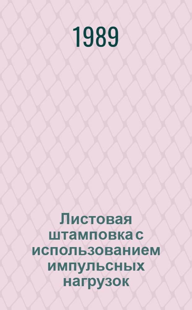 Листовая штамповка с использованием импульсных нагрузок : Учеб. пособие для спец. "Машины и технология обраб. металлов давлением"