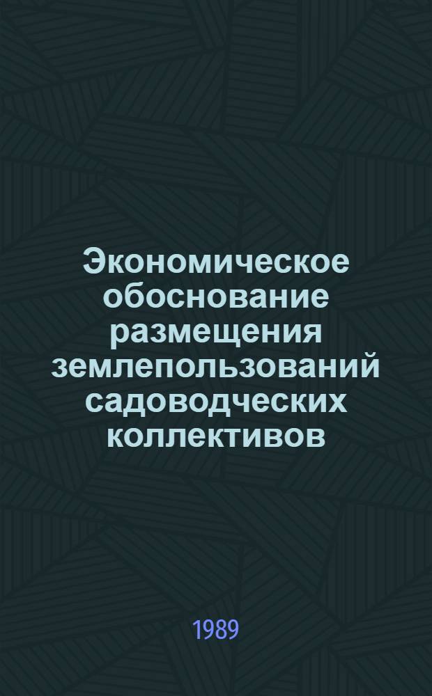 Экономическое обоснование размещения землепользований садоводческих коллективов : (На материалах Моск. обл.) : Автореф. дис. на соиск. учен. степ. канд. экон. наук : (08.00.27)