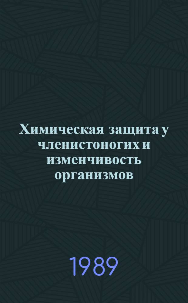 Химическая защита у членистоногих и изменчивость организмов