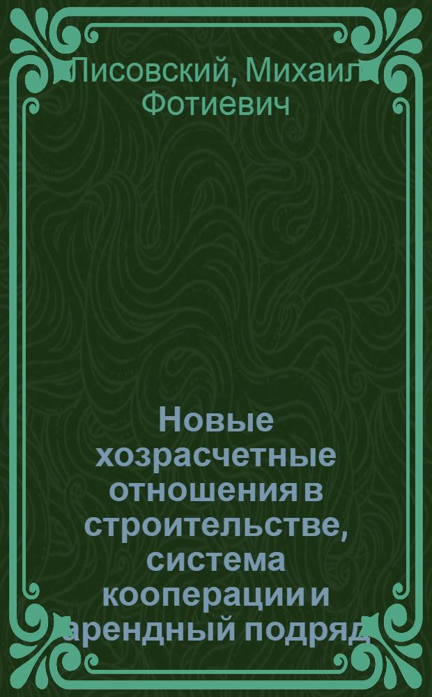 Новые хозрасчетные отношения в строительстве, система кооперации и арендный подряд : Учеб. пособие
