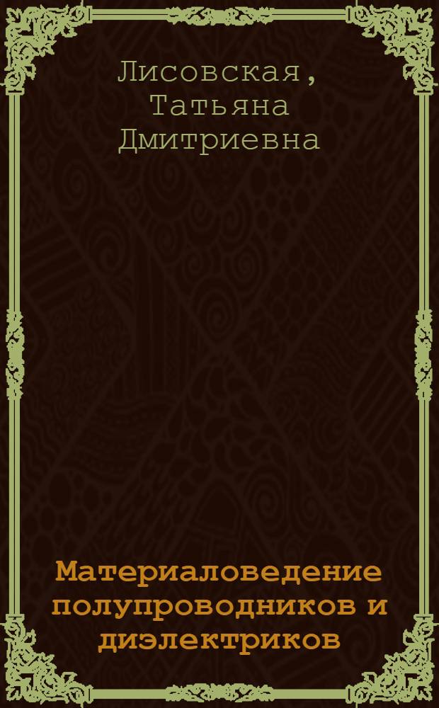 Материаловедение полупроводников и диэлектриков : Разд. Мех. свойства полупроводников : Курс лекций для студентов спец. 20.02, 20.03