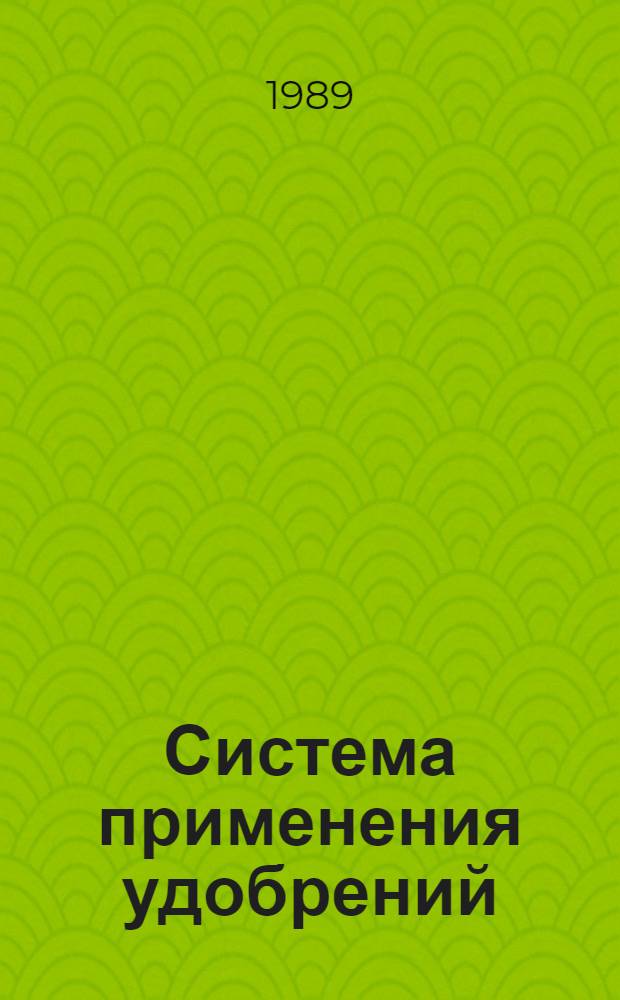 Система применения удобрений : Учеб. пособие для вузов по агр. спец.