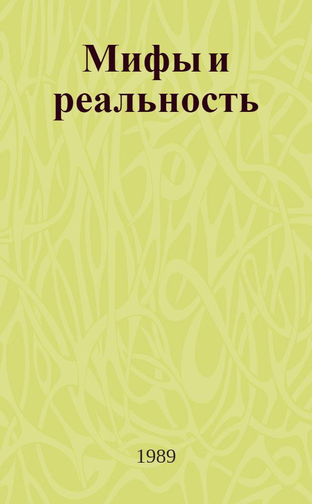 Мифы и реальность