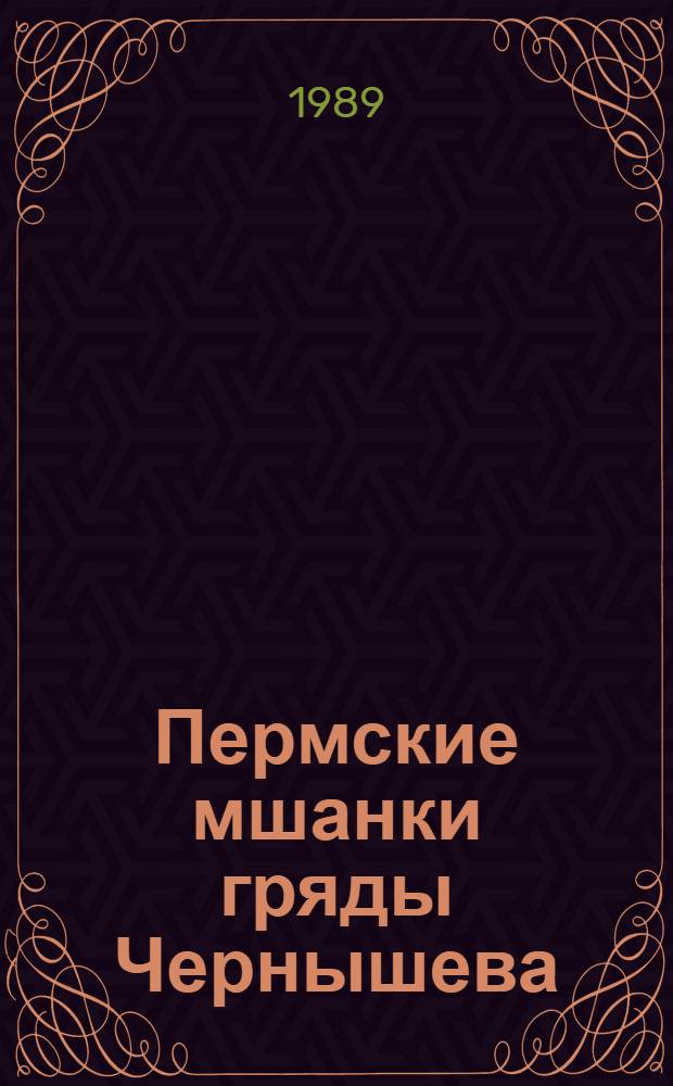 Пермские мшанки гряды Чернышева : Автореф. дис. на соиск. учен. степ. канд. биол. наук : (04.00.09)