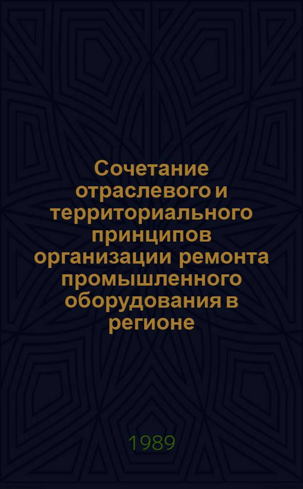 Сочетание отраслевого и территориального принципов организации ремонта промышленного оборудования в регионе : Автореф. дис. на соиск. учен. степ. канд. экон. наук : (08.00.05)
