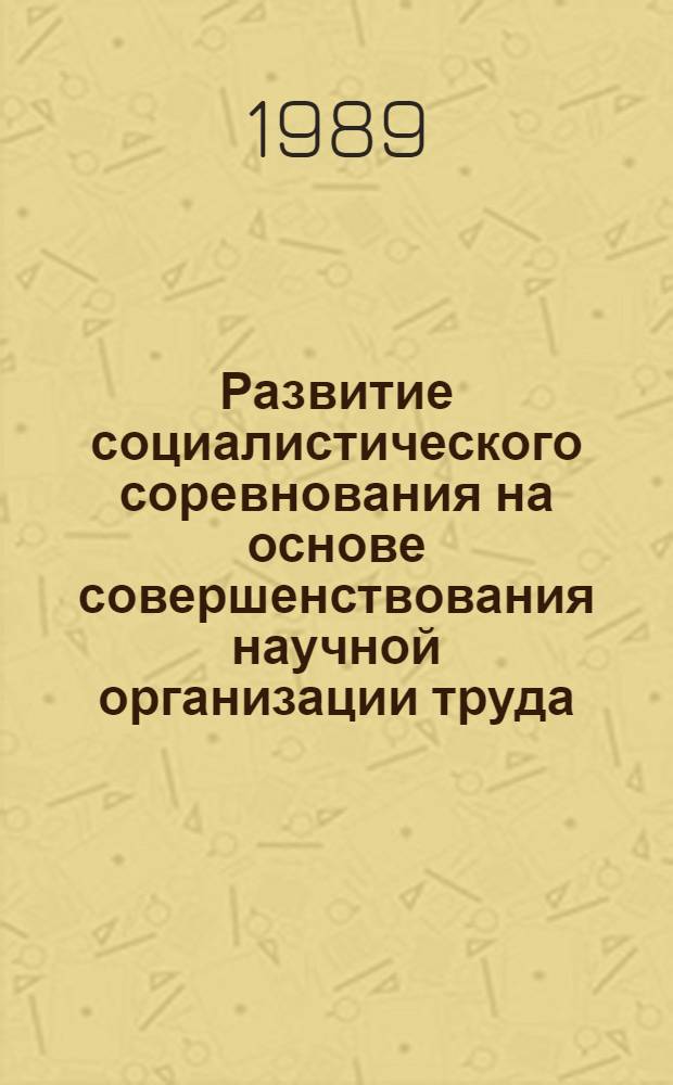 Развитие социалистического соревнования на основе совершенствования научной организации труда : Автореф. дис. на соиск. учен. степ. канд. экон. наук : (08.00.01)