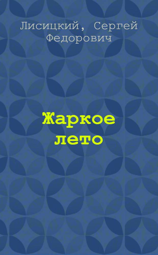 Жаркое лето : Повести и рассказы