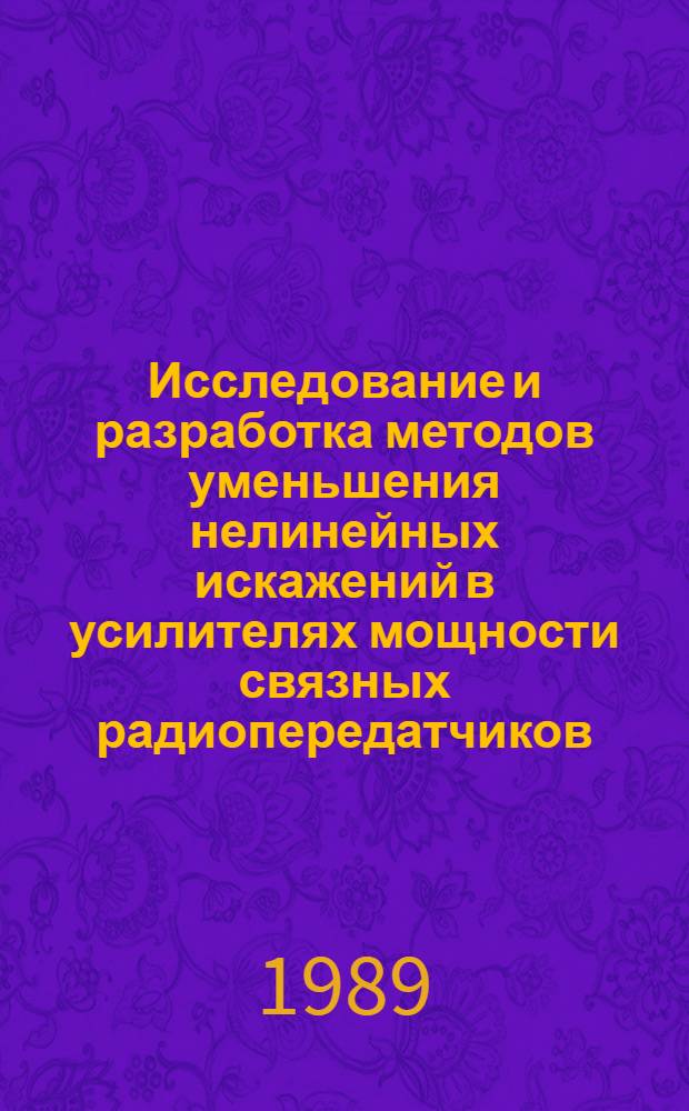 Исследование и разработка методов уменьшения нелинейных искажений в усилителях мощности связных радиопередатчиков : Автореф. дис. на соиск. учен. степ. к. т. н