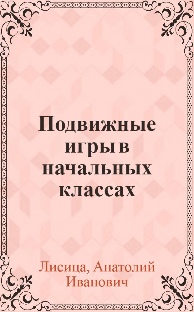 Подвижные игры в начальных классах
