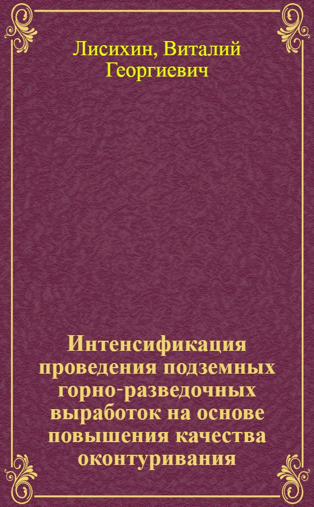 Интенсификация проведения подземных горно-разведочных выработок на основе повышения качества оконтуривания : Автореф. дис. на соиск. учен. степ. к. т. н