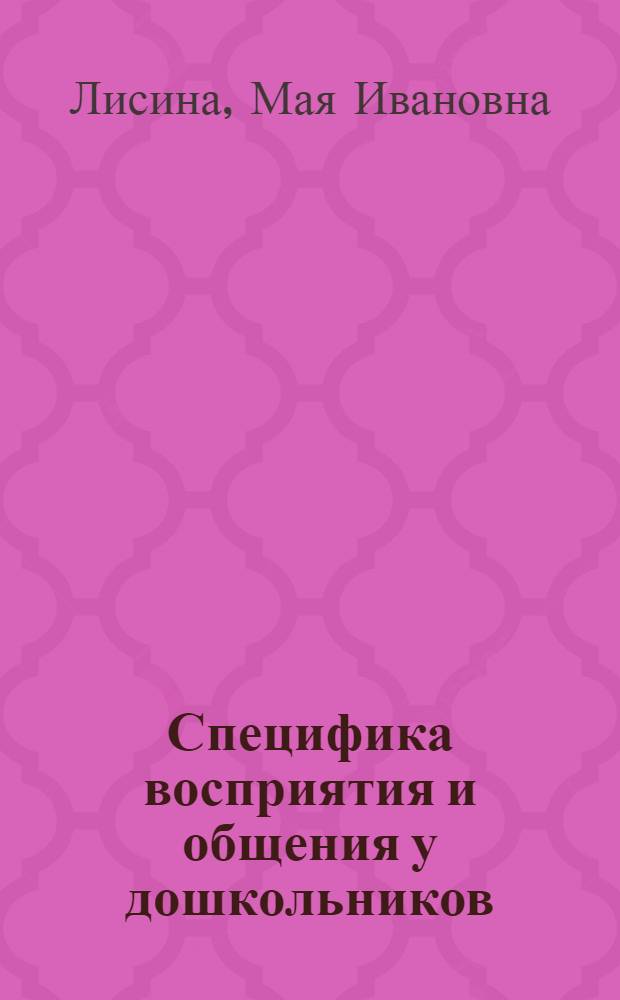 Специфика восприятия и общения у дошкольников