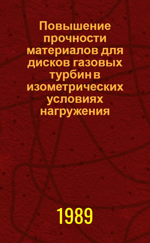 Повышение прочности материалов для дисков газовых турбин в изометрических условиях нагружения : Автореф. дис. на соиск. учен. степ. к. т. н