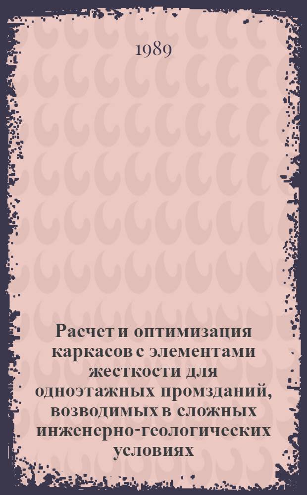 Расчет и оптимизация каркасов с элементами жесткости для одноэтажных промзданий, возводимых в сложных инженерно-геологических условиях : Автореф. дис. на соиск. учен. степ. канд. техн. наук : (05.23.01)
