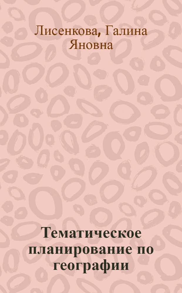 Тематическое планирование по географии