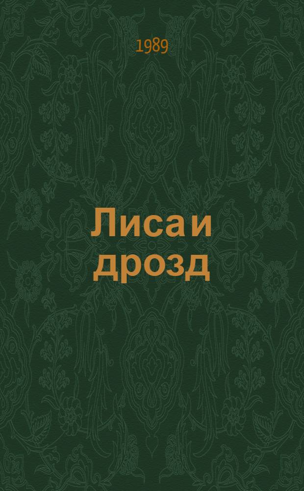 Лиса и дрозд : Рус. нар. сказка в обраб. О. Капицы : Книжка-картинка : Для дошк. возраста