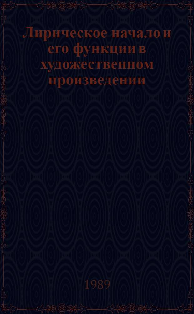 Лирическое начало и его функции в художественном произведении : Межвуз. сб. науч. тр