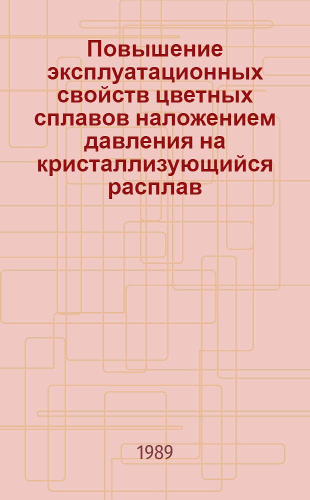 Повышение эксплуатационных свойств цветных сплавов наложением давления на кристаллизующийся расплав : Автореф. дис. на соиск. учен. степ. д. т. н
