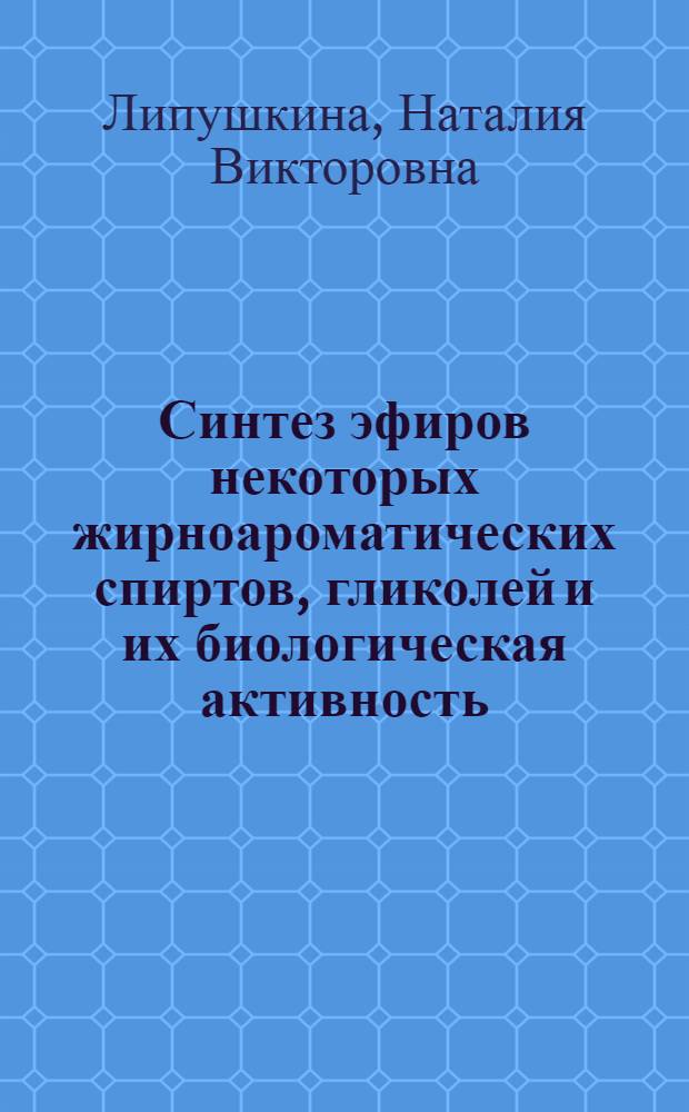 Синтез эфиров некоторых жирноароматических спиртов, гликолей и их биологическая активность : Автореф. дис. на соиск. учен. степ. к. х. н