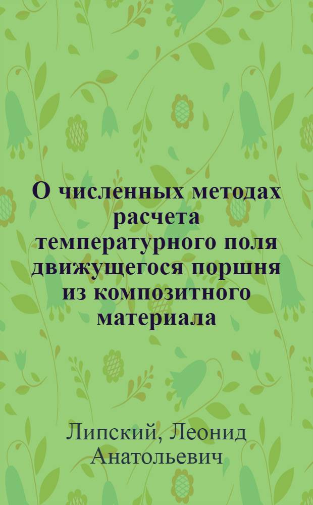 О численных методах расчета температурного поля движущегося поршня из композитного материала
