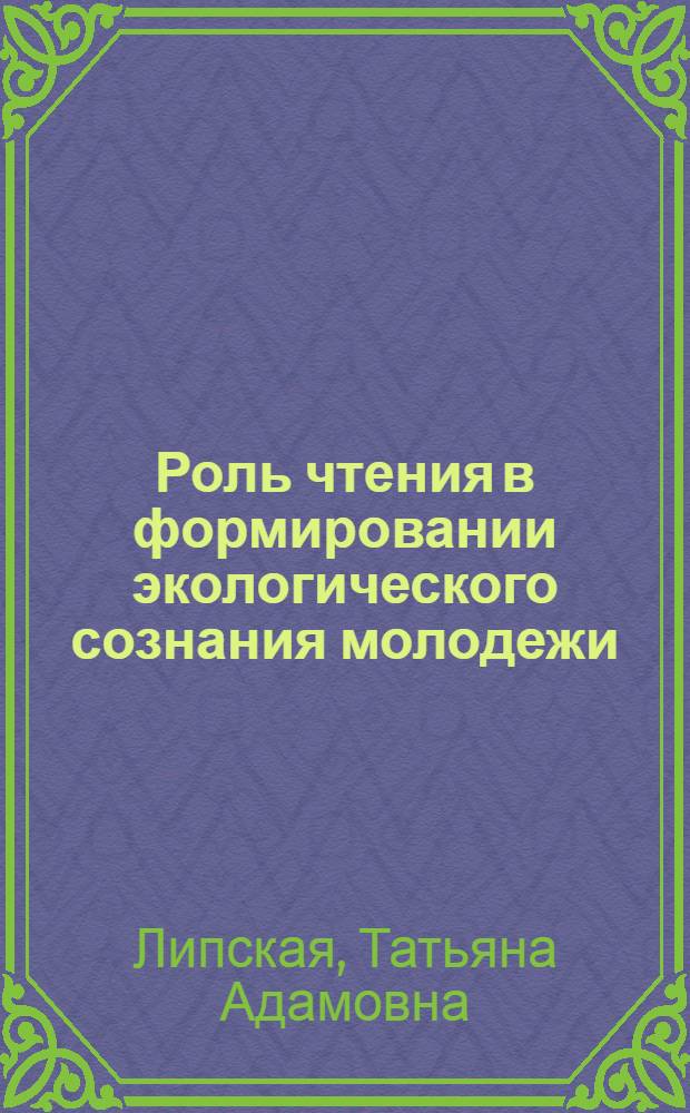 Роль чтения в формировании экологического сознания молодежи : (Социол. анализ) : Автореф. дис. на соиск. учен. степ. канд. филос. наук : (09.00.09)