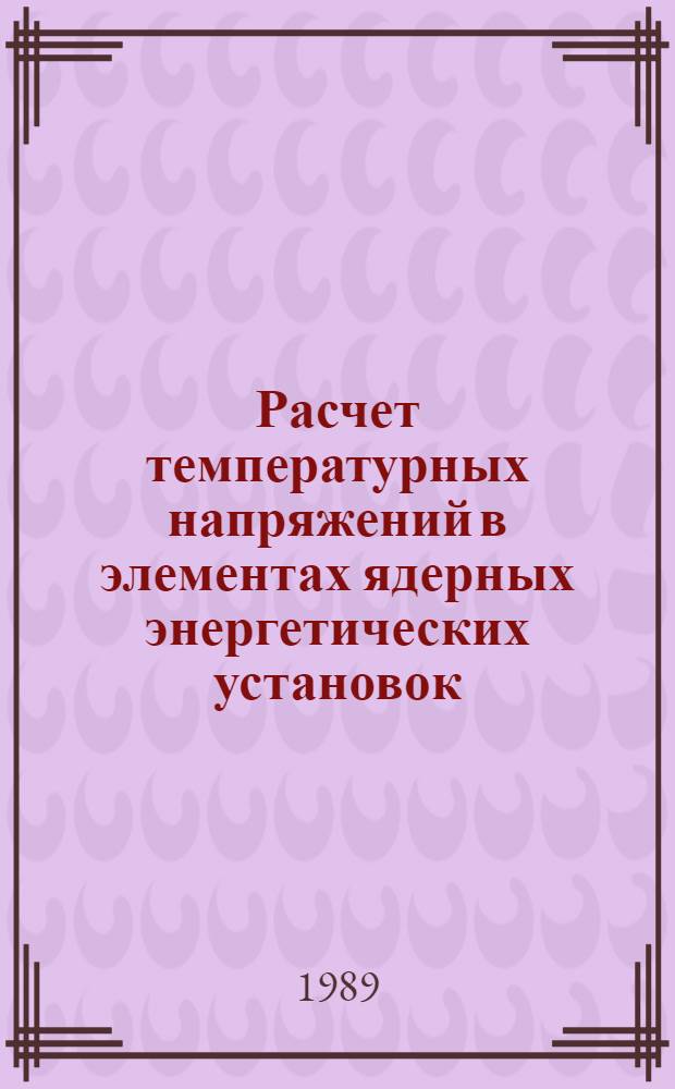 Расчет температурных напряжений в элементах ядерных энергетических установок : Учеб. пособие по курсу "Механика"