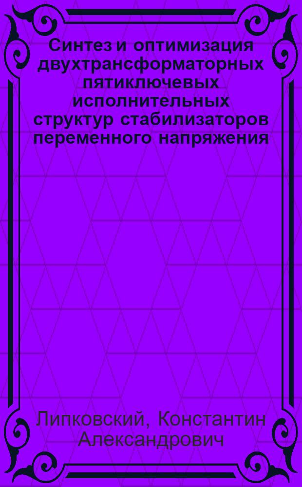 Синтез и оптимизация двухтрансформаторных пятиключевых исполнительных структур стабилизаторов переменного напряжения