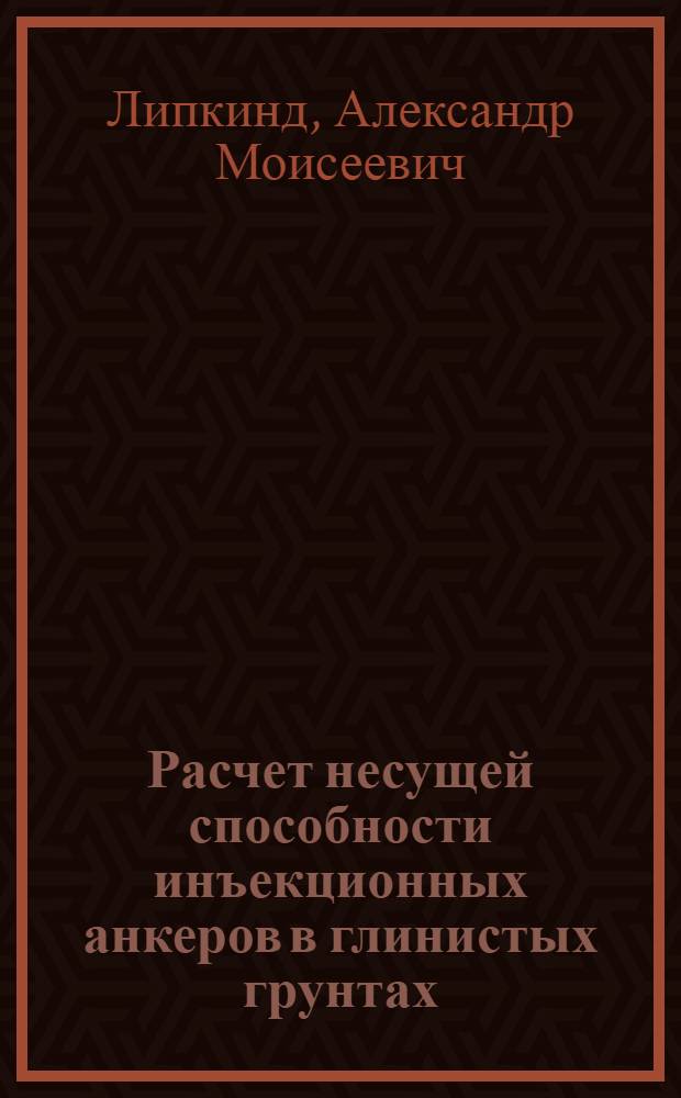 Расчет несущей способности инъекционных анкеров в глинистых грунтах : Автореф. дис. на соиск. учен. степ. канд. техн. наук : (05.23.02)