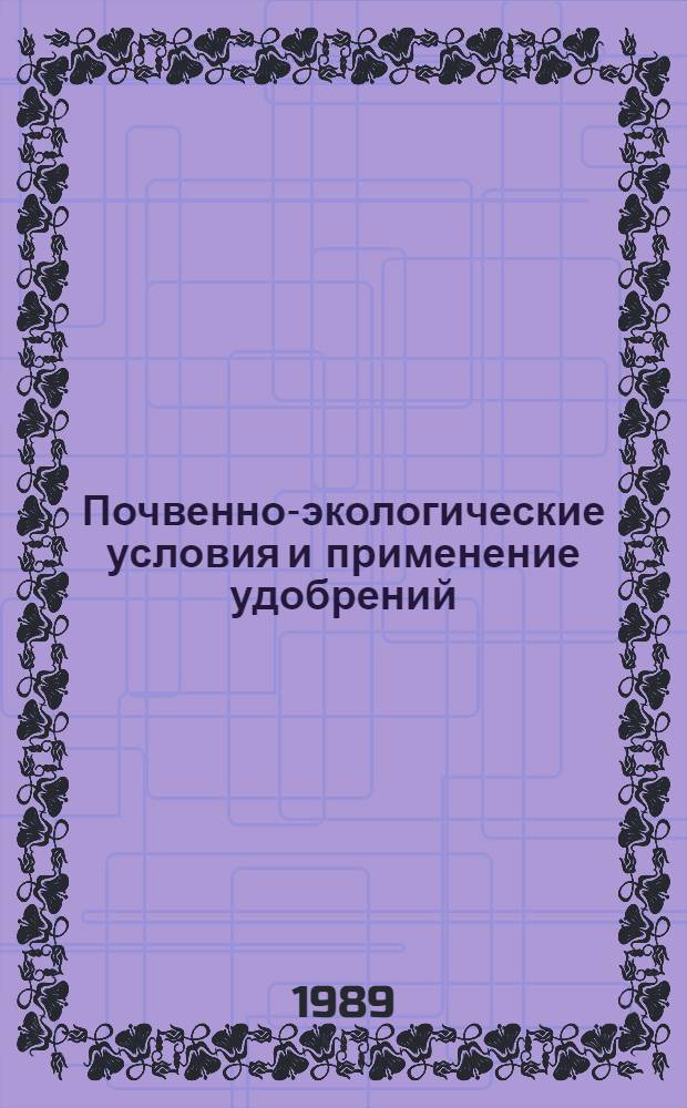Почвенно-экологические условия и применение удобрений