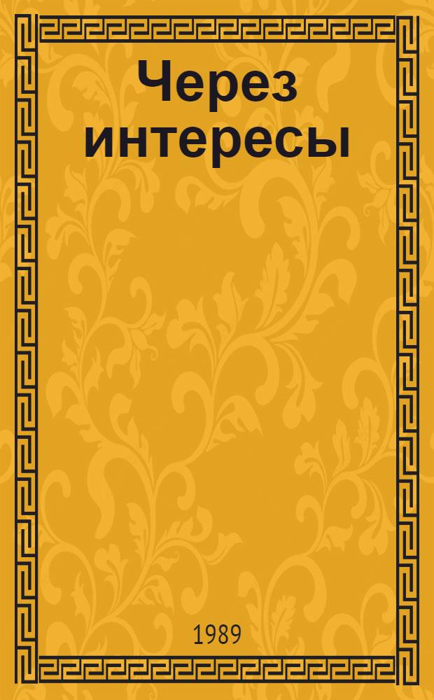 Через интересы : О путях расктрытия созидат. потенциала человека