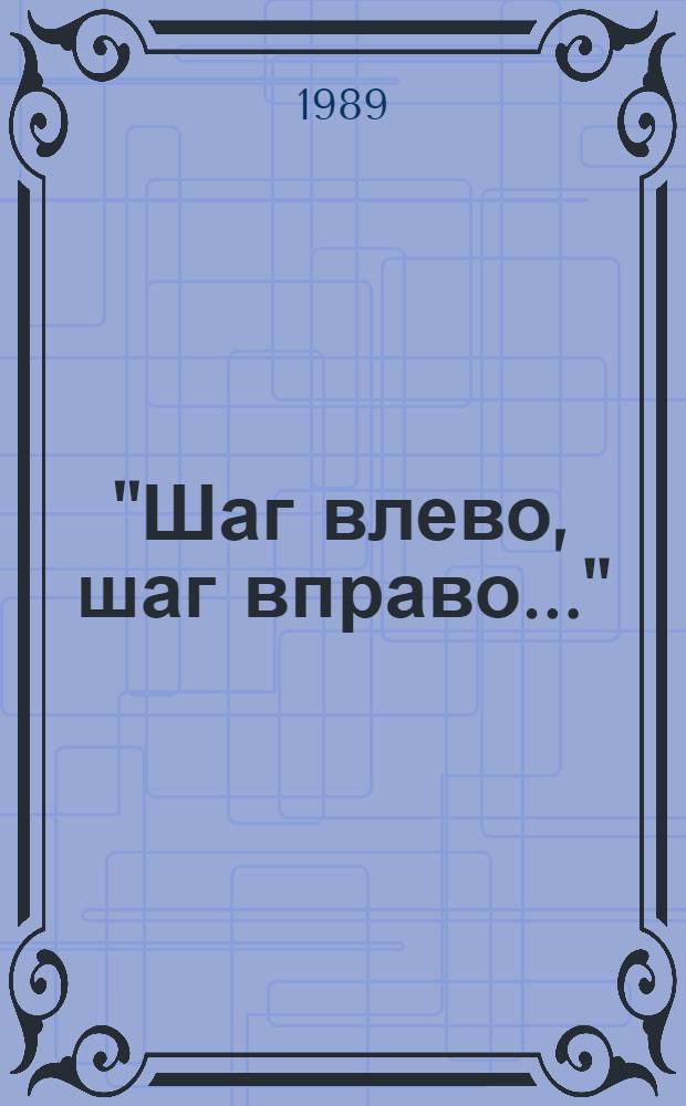 "Шаг влево, шаг вправо..." : Рассказы