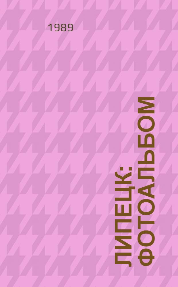 ЛИПЕЦК : Фотоальбом