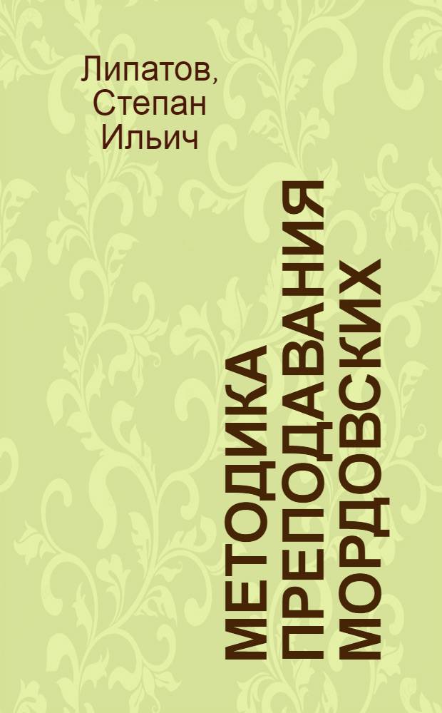 Методика преподавания мордовских (мокшанского и эрзянского) языков : Учеб. пособие
