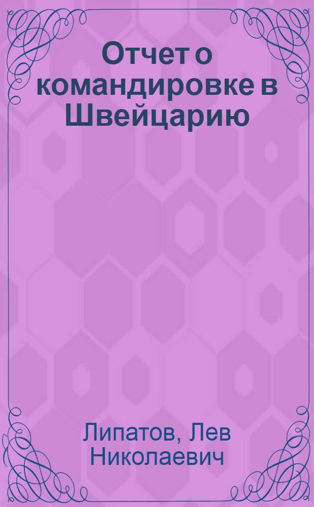 Отчет о командировке в Швейцарию