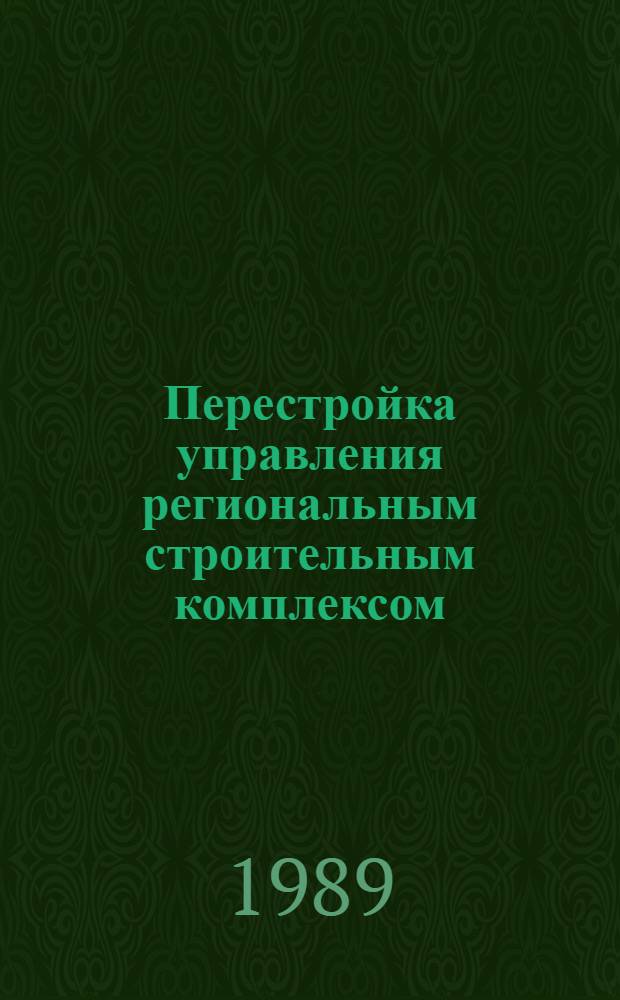 Перестройка управления региональным строительным комплексом : (На прим. Киров. обл.) : Автореф. дис. на соиск. учен. степ. канд. экон. наук : (08.00.24)
