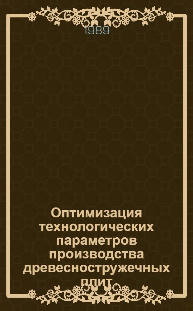 Оптимизация технологических параметров производства древесностружечных плит : Автореф. дис. на соиск. учен. степ. канд. техн. наук : (05.21.05)
