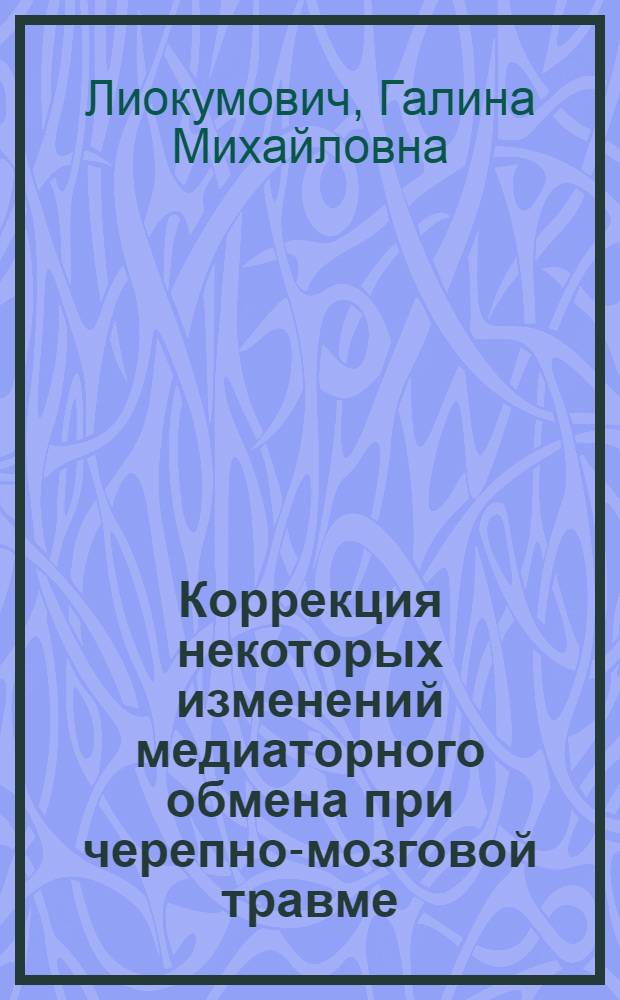 Коррекция некоторых изменений медиаторного обмена при черепно-мозговой травме : Автореф. дис. на соиск. учен. степ. канд. мед. наук : (14.00.28)