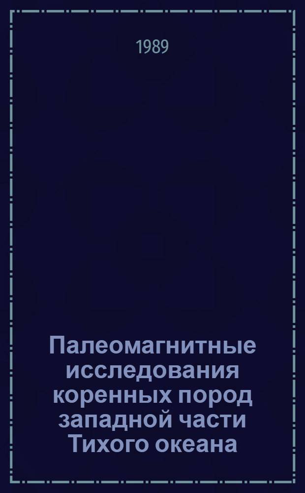 Палеомагнитные исследования коренных пород западной части Тихого океана : (Сочленение желобов Волкано и Идзу-Бонинского)