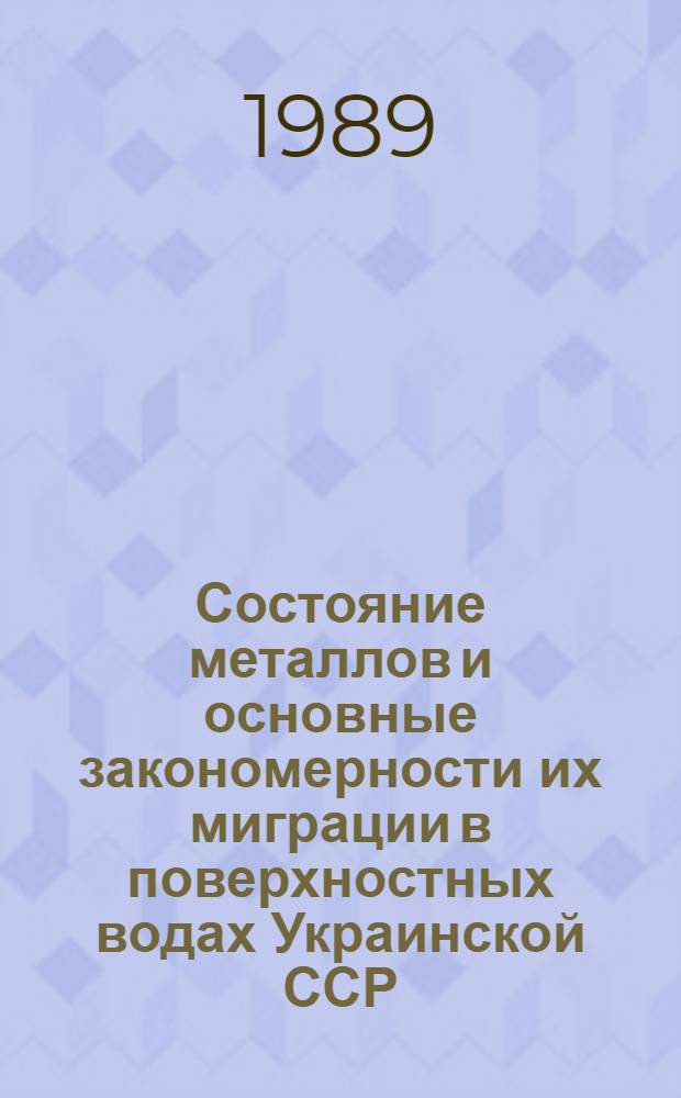 Состояние металлов и основные закономерности их миграции в поверхностных водах Украинской ССР : Автореф. дис. на соиск. учен. степ. д. х. н