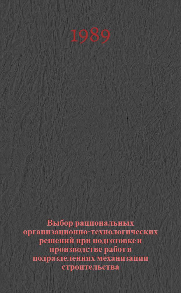 Выбор рациональных организационно-технологических решений при подготовке и производстве работ в подразделениях механизации строительства : Автореф. дис. на соиск. учен. степ. канд. техн. наук : (05.23.08)