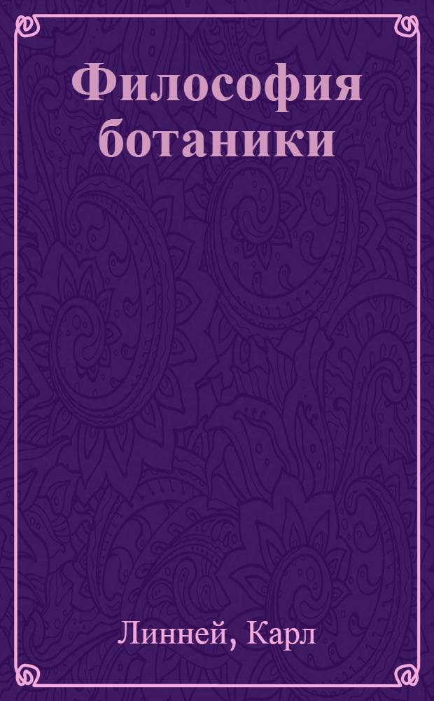 Философия ботаники : Пер. с латин.